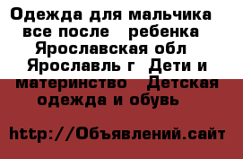 Одежда для мальчика , все после 1 ребенка - Ярославская обл., Ярославль г. Дети и материнство » Детская одежда и обувь   